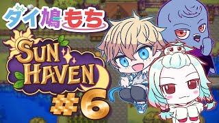 【Sun Haven】村人と仲良くなりたい化け物の視点 #6【Vtuber】