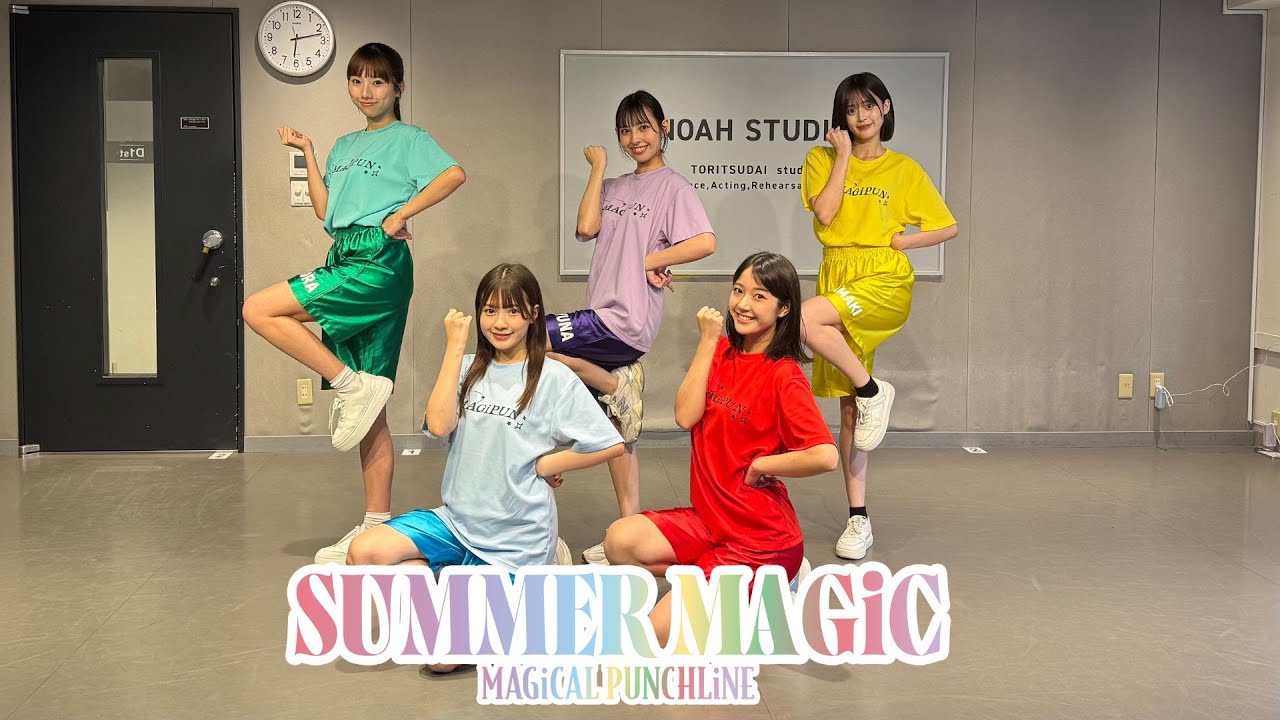 Guarda 【Dance Practice】マジカル・パンチライン「SUMMER MAGiC」 su YouTube Guarda 【Dance Practice】マジカル・パンチライン「SUMMER MAGiC」 su YouTube