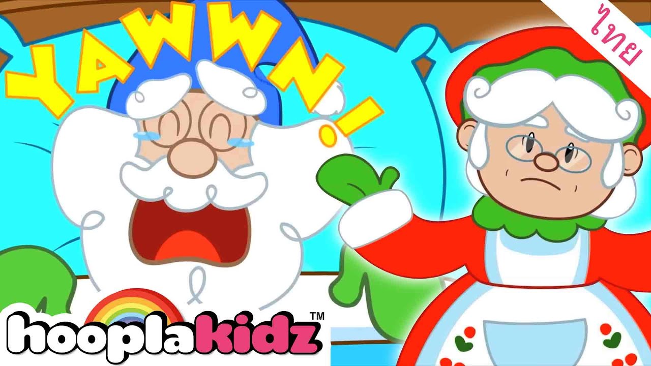 เพลงซานตาคลอส - เพลงคริสต์มาสสำหรับเด็ก | เพลงเด็กอนุบาล | HooplaKidz Thai
