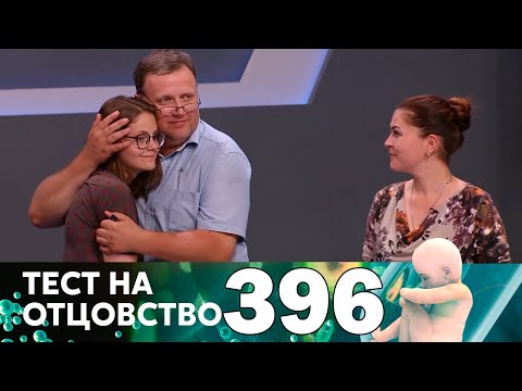 Тест на отцовство | Выпуск 396