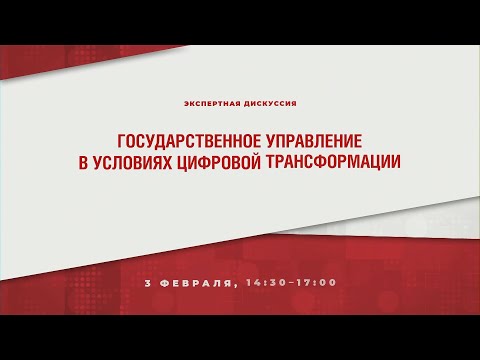 Государственное управление в условиях цифровой трансформации
