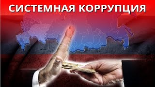 Может ли остаться человек честным в системе?