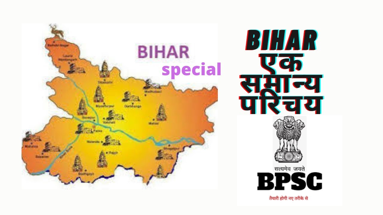 bihar ek samany parichay (बिहार एक सामान्य परिचय ) YouTube
