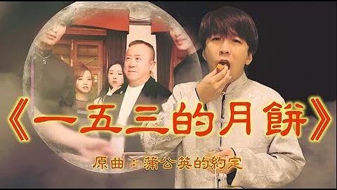 《一五三的月餅》晴天林（原曲：蒲公英的約定 - 周杰倫）｜曾志偉帶貨美誠月餅被質疑假香港品牌 - 天天要聞