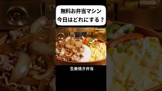 【ASMR】無料お弁当マシン✨生姜焼き・焼きじゃけ・オムライス！どれ選ぶ？