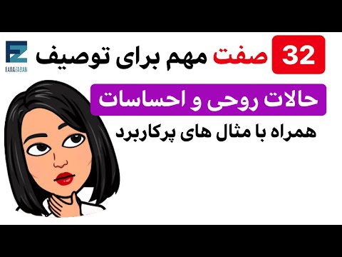 صفات انگلیسی کاربردی توصیف حالات روحی و احساسات