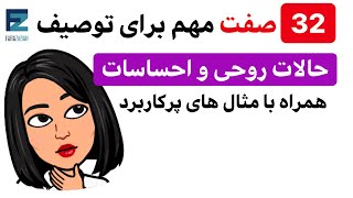 صفات انگلیسی کاربردی توصیف حالات روحی و احساسات