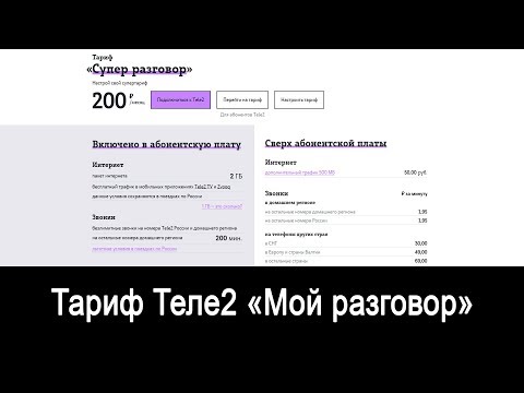 [Архив 2018] Обзор тарифа Теле2 "Мой разговор"