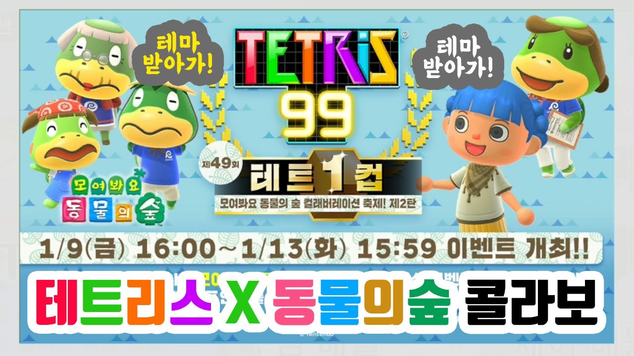 테트리스99 x 동물의숲 콜라보 2탄(テトリス x どうぶつの森コラボ2弾)