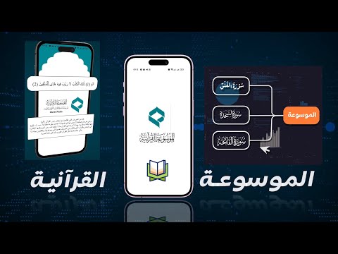 الموسوعة القرآنية عمل جليل متقن
