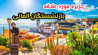 Teneriffa | جزیره مورد علاقه آلمانی ها by khatereh hobby-همراه با خاطره 447 views 1 month ago 24 minutes