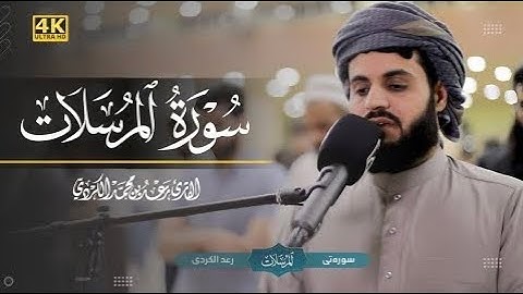 سوره مرسلات ~ شیخ رعد الکردی @Al-Quran-OurLight