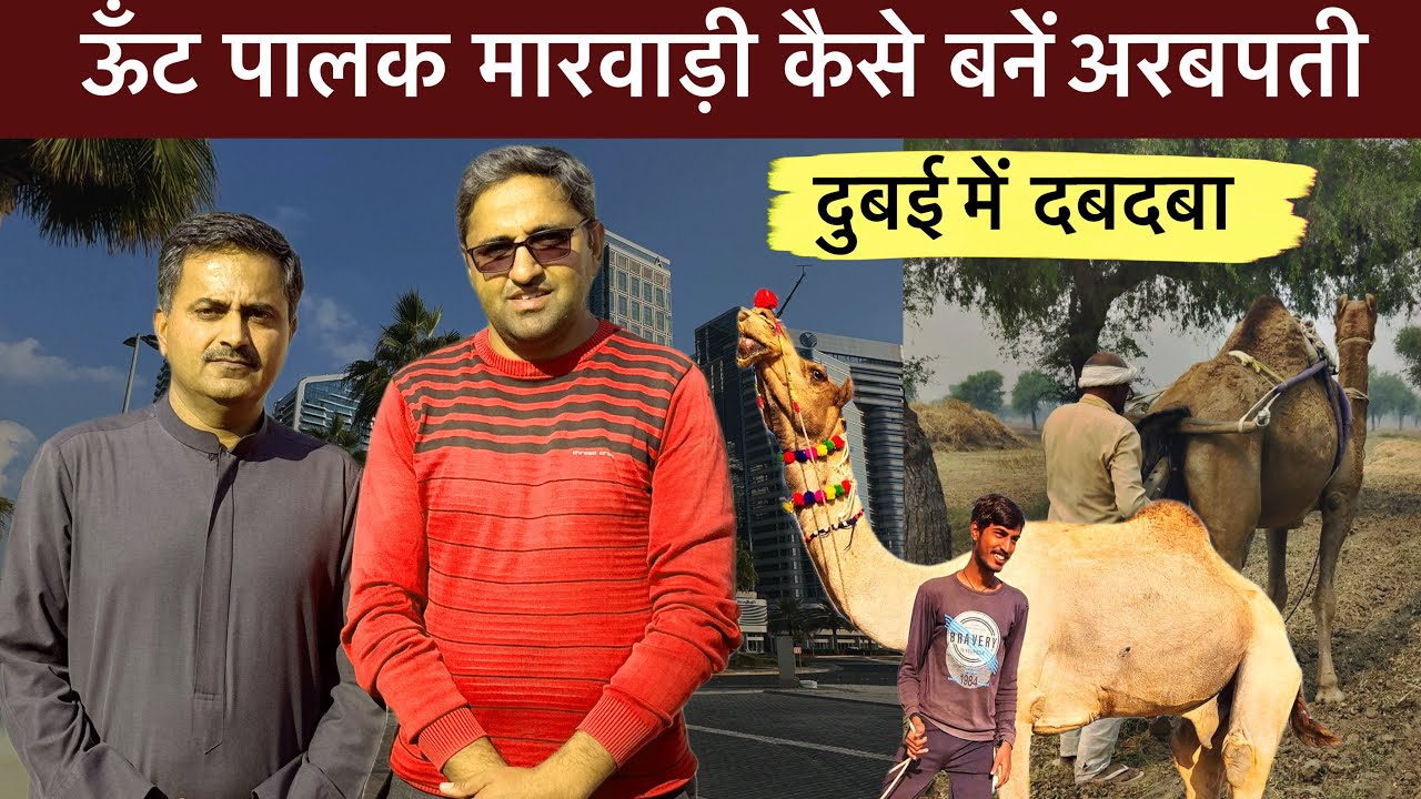 बिलेनियर मारवाड़ी || यूनाइटेड अरब अमीरात में ऑर्गेनिक फार्मिंग || देशी जीवन शैली || पृथ्वी सिंह जी