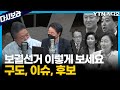 [다시보라#148] 부동산? 입법 갈등? 내년 보궐선거 이렇게 보세요 / YTN 라디오