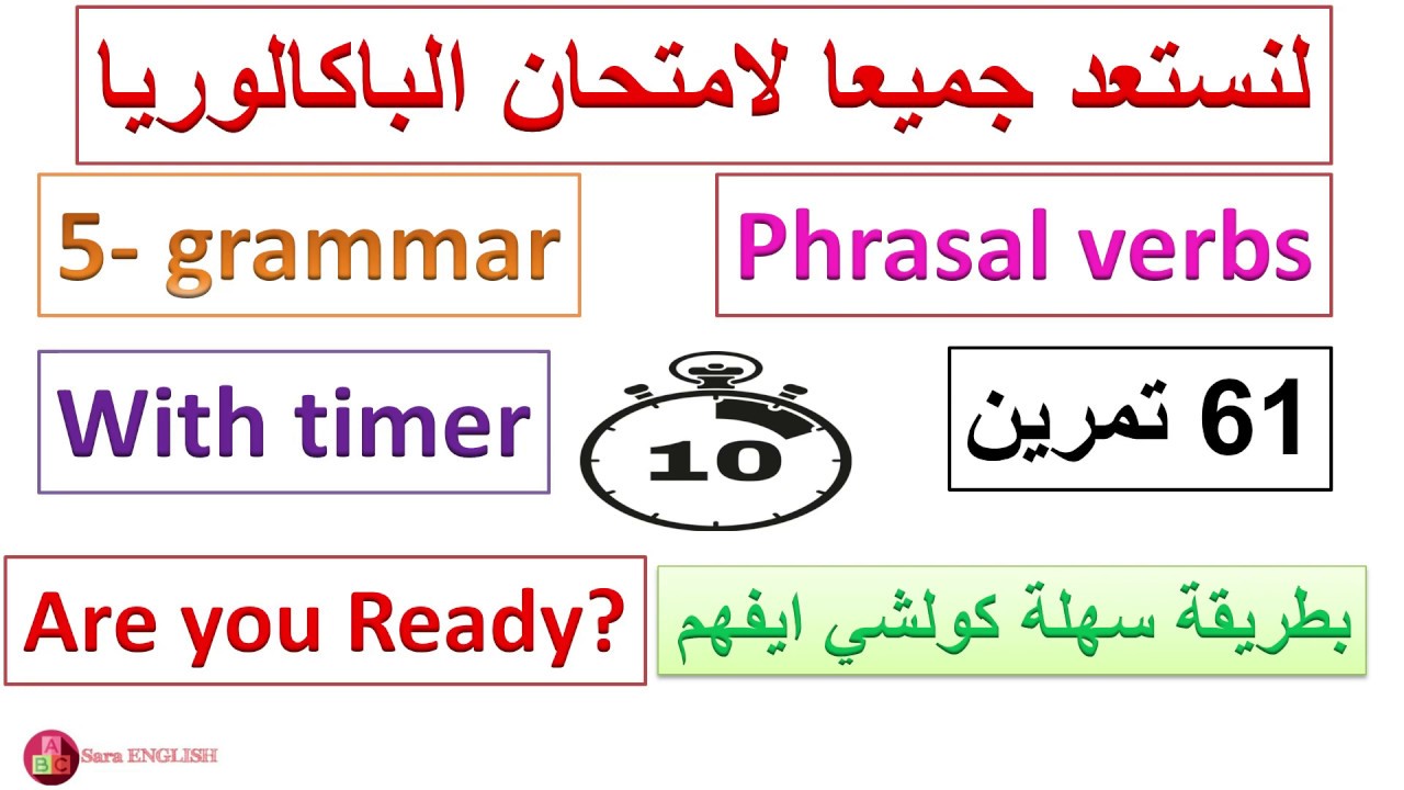 5-phrasal verbs بغيتي تفهم الافعال المبركبة دخل للفيديو.