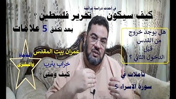 كيف سيكون تحرير فلسطين ؟ عمران بيت المقدس خراب يثرب - تأملات في سورة الاسراء 5