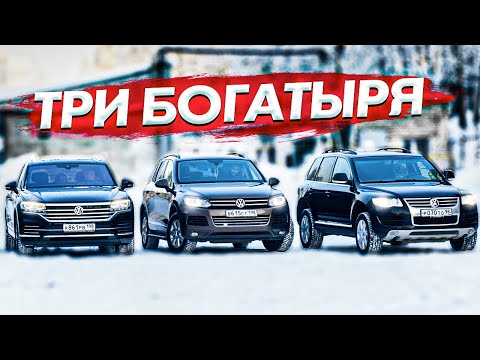 Видео: ТРИ ТУАРЕГА - ТРИ БОГАТЫРЯ / Сравниваем все поколения Touareg 1, Touareg NF и новый Touareg /ПРИТУЛА