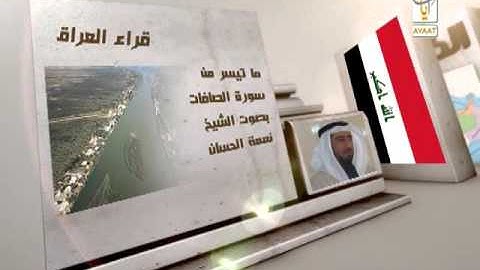 القارئ الشيخ نعمةالحسان تلاوة سورة الصافات