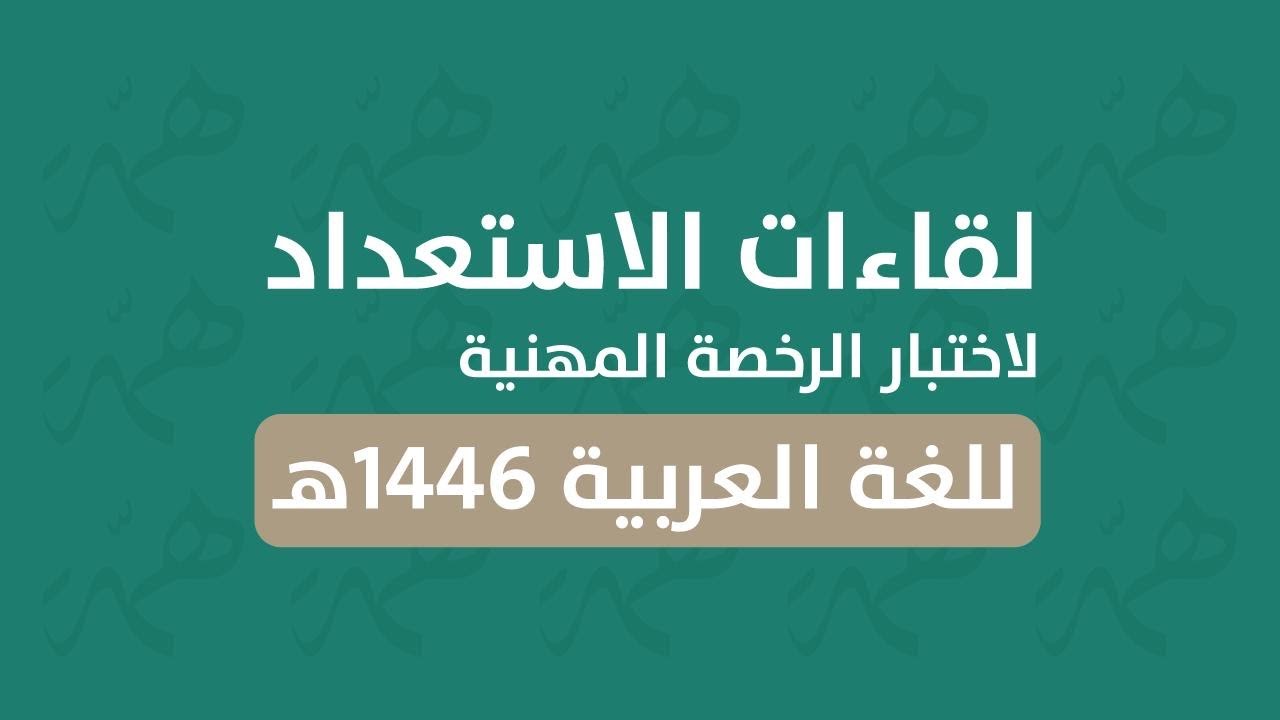 🔴لقاءات الاستعداد لاختبار الرخصة المهنية للغة العربية -بالتعاون مع إدارة تعليم الرياض