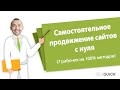 SEO ПРОДВИЖЕНИЕ САЙТА САМОСТОЯТЕЛЬНО  (7 шагов для начинающих)