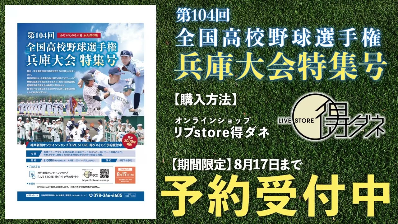 絶賛予約受付中】第104回全国高校野球選手権兵庫大会開催記念号