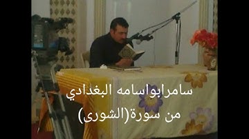 سامر ابو اسامه البغدادي...من سورة(الشورى)