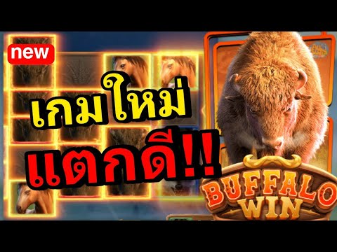 สล็อตPG pg slot สล็อตแตกง่าย เกมใหม่ ค่าย pg Buffalo Win slot สล็อตออนไลน์