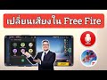 โปรแกรมเปลี่ยนเสียงเกม Fire ฟรี 2024 |วิธีเปลี่ยนเสียงใน Free Fire |เปลี่ยนเสียง Free Fire ประเทศไทย