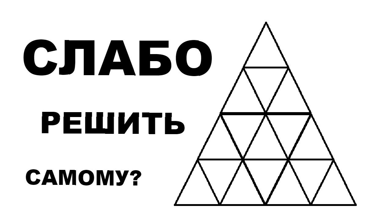 Сколько тут человек. Загадка про треугольник. Головоломка треугольники. Загадка сколько треугольников. Головоломки с треугольниками с ответами.