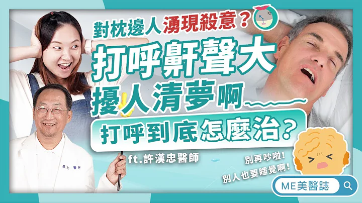 睡眠｜打呼可以靠止鼾神器改善嗎？呼吸中止症該看哪一科？治療方式大解析！ft.牙科許漢忠醫師【ME美醫誌】 - 天天要聞