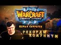 Рекорды комунити WarCraft 3 TFT Human by Kesanka.