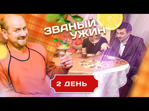 Званый Ужин. Скандальный Выпуск С Должанским. День 2