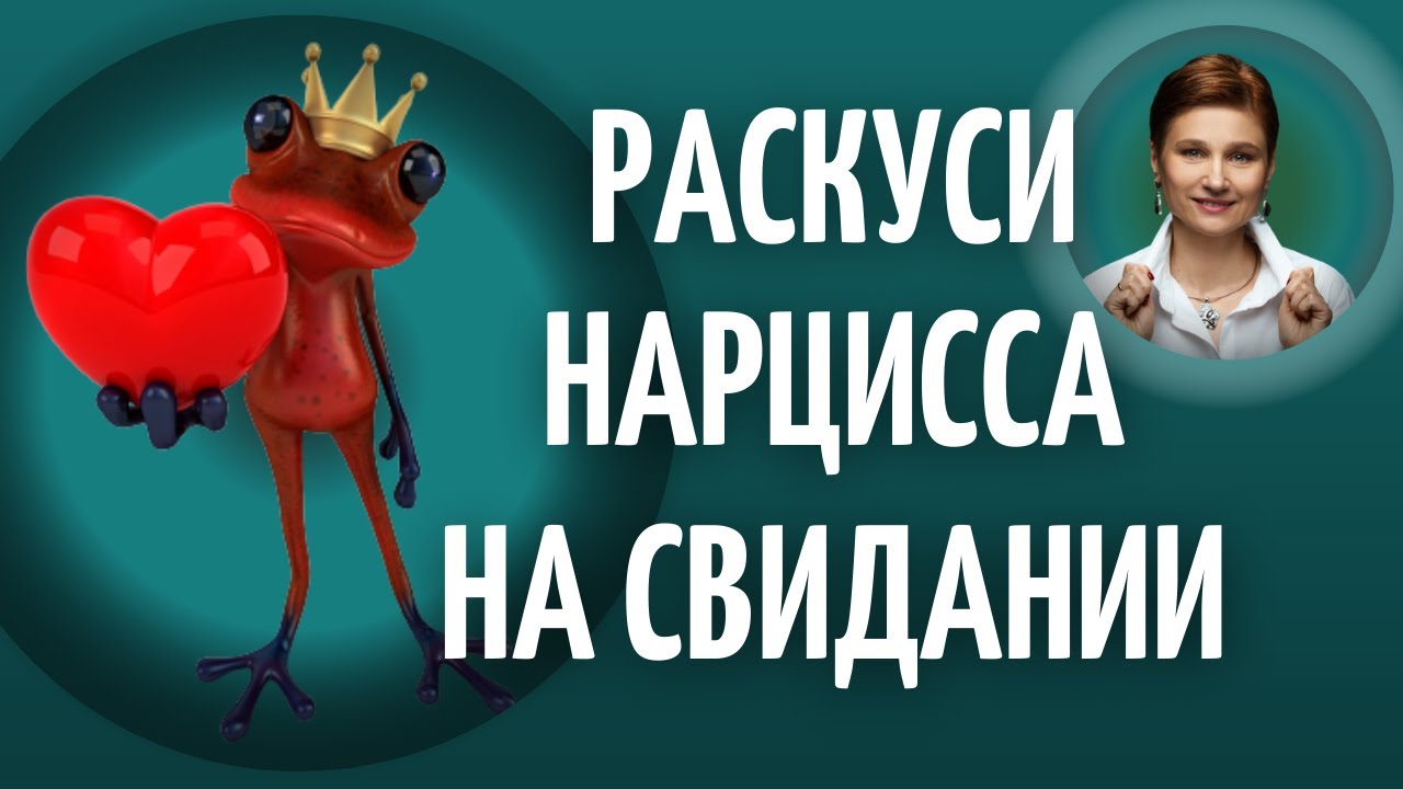 Проявление нарциссизма. 5 главных признаков нарцисса на свидании. - YouTube