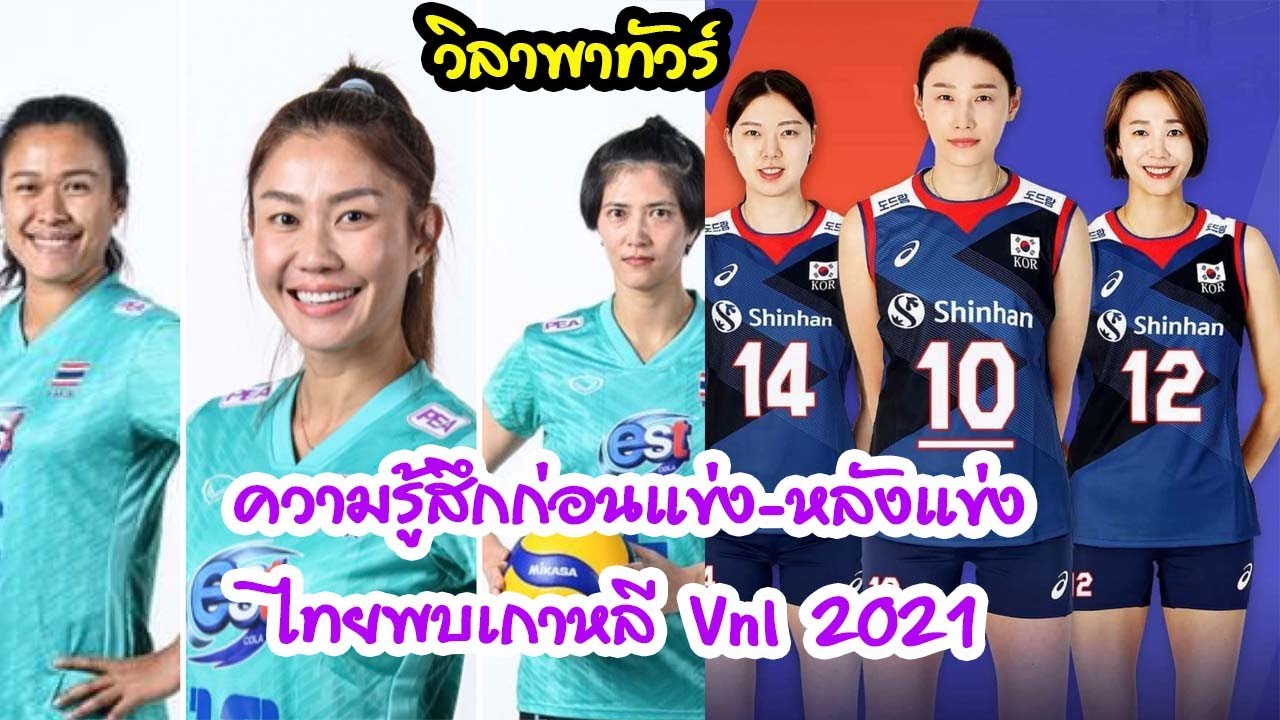 เมจหญิงเกาหลี  Update 2022  ความรู้สึกก่อนแข่ง หลังแข่ง ไทยพบเกาหลี Vnl2021 | EP 233 วิลาพาทัวร์