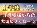 山羊座♑️変わる前に必ず起きること✨守護霊様からのメッセージ✨✨