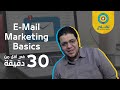 إتعلم التسويق بالبريد الإلكتروني في أقل من 30 دقيقة | Learn Email Marketing in Less than 30 Minutes