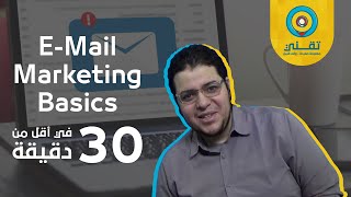 إتعلم التسويق بالبريد الإلكتروني في أقل من 30 دقيقة | Learn Email Marketing in Less than 30 Minutes
