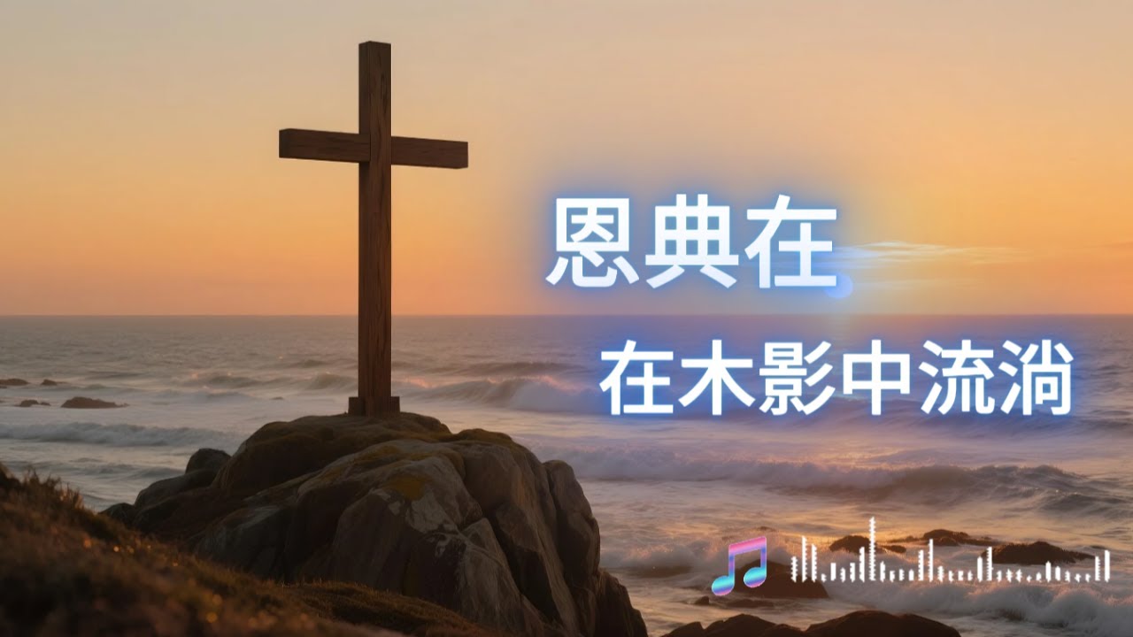 《恩典在木影中流淌》｜福音诗歌2025｜基督徒敬拜赞美音乐｜十字架上的爱与救赎