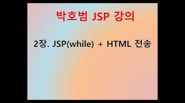 [박호범 JSP 강의] Part2 - 2장. while 전송 (get,post 방식 전송)