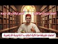 أفضل طريقة مذاكره لطلاب الثانوية الأزهريه افضل جدول مذاكره