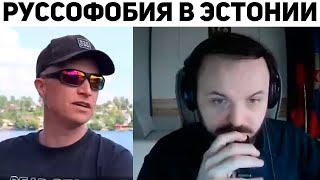 Жмиль смотрит ОТНОШЕНИЕ ЭСТОНЦЕВ К РУССКИМ | Базовые Нарезки
