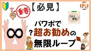 パワーポイント使い方！【必見】パワポで超お勧めの無限ループ[東京PowerPoint教室] #PowerPoint #パワーポイント #パワポ