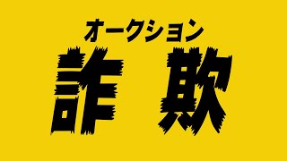 オークション詐欺　警察と弁護士、どちらが頼りになるか
