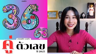 ความหมายคตวเลข 36,63 ป 2025 โหรชวา ดวงชวา