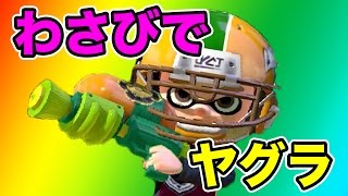 【マスオのスプラトゥーン】わさびでガチヤグラに挑む！S+63