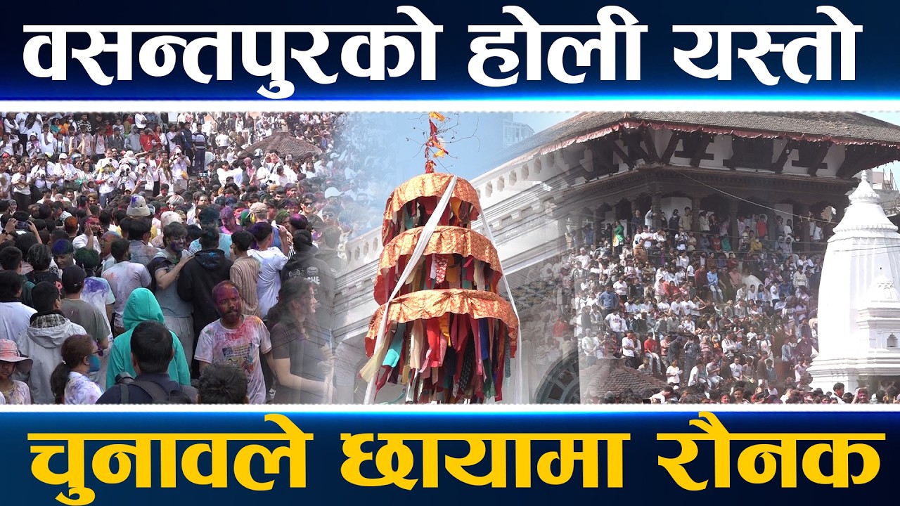 वसन्तपुरमा होलीको रौनक, विदेशी समेत रमाए, युवा चुनावमा होमिँदा छायामा पर्‍यो होली