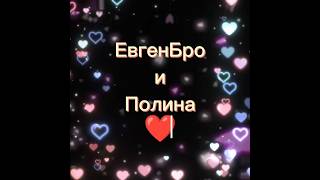 Евгенбро И Полина ❤