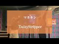 マネキン / DaizyStripper