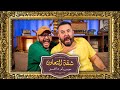 بودكاست   حسام داغر    عمرو عبد العزيز   شقة التعاون
