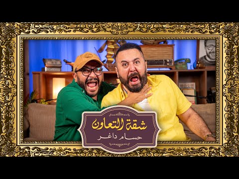 بودكاست حسام داغر  عمرو عبد العزيز شقة التعاون